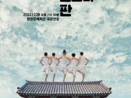 청양군, 12월 기획공연 ‘딴소리 판’ 관람권 예매 기사 이미지