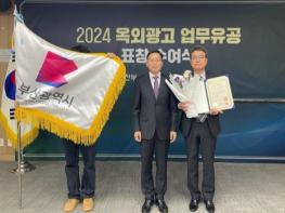 부산시, '2024 옥외광고업무 평가' 국무총리상 수상 기사 이미지