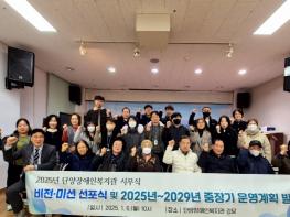 단양장애인복지관, ‘2025년 비전 및 미션 선포식’ 개최 기사 이미지