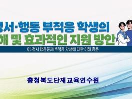 충북교육청 단재교육연수원, 정서‧행동 부적응 지원을 위한 자체 원격연수 콘텐츠 개발 기사 이미지