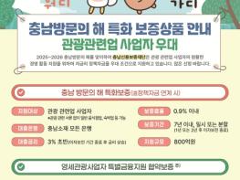 충남도, 영세 관광사업자 특화 보증상품 출시 기사 이미지