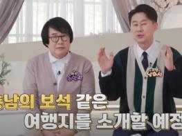 충남도 예능 통해 충남 매력 속속들이 전한다! 기사 이미지