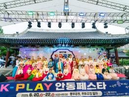 안동시, K-PLAY 안동 페스타, 전통과 힙의 조화 속에 성황리 폐막 기사 이미지