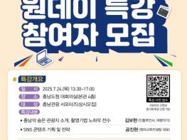 ‘충남관광 서포터즈’ 홍보 역량 높인다 기사 이미지