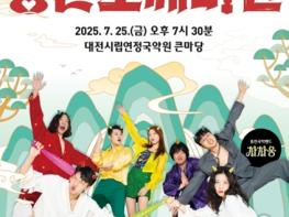 대전연정국악원 퓨전국악 뮤지컬‘낭만도깨비전’ 기사 이미지