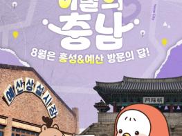 충남도, 홍성·예산서 즐기는 여름휴가! 기사 이미지