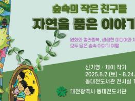 동대전도서관'숲속의 작은 친구들-자연을 품은 이야기'展  기사 이미지