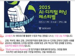 서울시교육청, 2025 AI․디지털 러닝 페스티벌 개최 기사 이미지