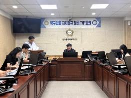 광주광역시 북구의회, ‘자치법규 정비 TF’ 출범 기사 이미지