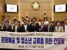 천안시의회 복지문화위, 일본 타카츠키시의회와 문화·청소년 교류 간담회 개최 기사 이미지