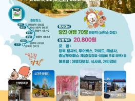 충남 투어패스 당진, 더 알찬 코스로 2회차 모객 기사 이미지