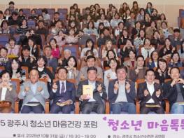 광주시 청소년상담복지센터, ‘2025 청소년 마음건강 포럼’ 성료 기사 이미지