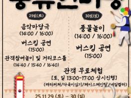 논산 선샤인랜드 1950스튜디오, 전통과 감동이 어우러진 마당극과 체험행사 개최 기사 이미지