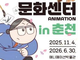 케데헌? 아니! 춘천은 지금 도문센! 애니메이션박물관 '도토리 문화센터 in 춘천' 특별전 개막 기사 이미지