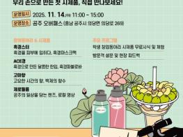 충남창조경제혁신센터 공주시 특성화고 창업동아리, 지역과 함께하는 시제품 전시·체험 행사 개최 기사 이미지