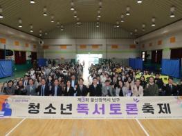 책으로 통하고 토론으로 성장하는 제3회 울산 남구 청소년 토론축제 ‘호평’ 기사 이미지