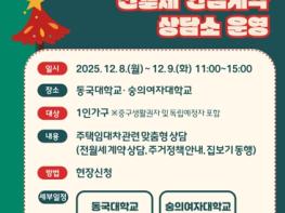 중구 '전월세 안심계약 상담소' 동국대·숭의여대 1인가구 찾아간다! 기사 이미지