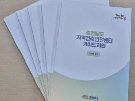 충남도, ‘지역건축안전센터 가이드라인’ 첫 제작·배포 기사 이미지