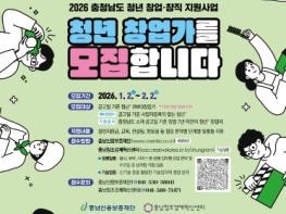 충남도 청년 창업·창직 지원사업 참여 청년 모집 기사 이미지