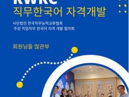 사단법인 한국직업능력교류협회, 직무한국어 자격개발 이사회 성황리 개최 기사 이미지